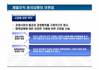 [기업윤리] 제일모직 윤리강령-19