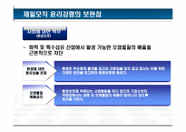 [기업윤리] 제일모직 윤리강령-20