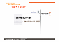 [마케팅] 웅진 `쿠첸`의 마케팅전략-3