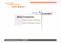 [마케팅] 웅진 `쿠첸`의 마케팅전략-5