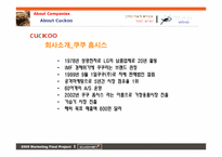 [마케팅] 웅진 `쿠첸`의 마케팅전략-6