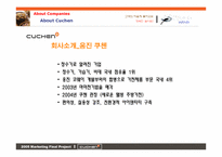 [마케팅] 웅진 `쿠첸`의 마케팅전략-8