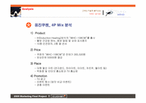 [마케팅] 웅진 `쿠첸`의 마케팅전략-16