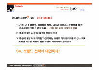 [마케팅] 웅진 `쿠첸`의 마케팅전략-17