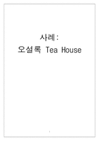 [웰빙마케팅] 오설록 Tea House 마케팅사례-1