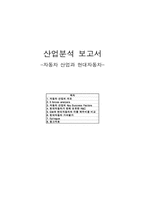 [산업분석] 자동차산업과 현대자동차-1