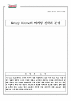 [마케팅] Krispy Kreme(크리스피크림도넛)의 마케팅전략과 분석-1