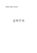 [교육철학] 실학주의-1