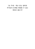 [대안학교] 학교중도탈락과 부적응의 문제를 해결할 수 있는 대안은 없는가-12