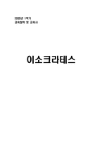 [교육철학] 이소크라테스-1