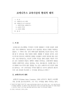 [교육철학] 코메니우스 교육사상의 현대적 해석-1