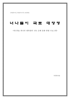 [자원봉사프로그램개발] 외국인& 한국인 대학생의 국토순례문화 탐방 프로그램-1