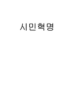 [서양문화] 시민혁명-18