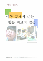 [상담심리학] 아동문제에 대한 행동치료적 접근-14