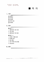 [상담심리학] 아동문제에 대한 행동치료적 접근-15