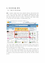 [인터넷신문] 미디어다음 분석과 그 영향력-5