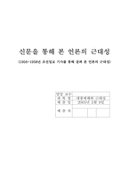 [언론의 근대성] 신문을 통해 본 언론의 근대성-1