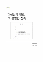 [대중문화론] 여성성과 멜로-1
