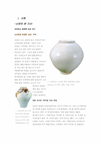 [한국미술사] 조선의 아름다움 분청사기와 백자-3