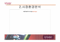 아이리버 마케팅전략-5