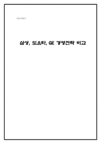 [기업사례] 삼성, 도요타, GE 경영전략 비교-5