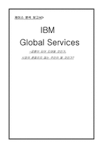 IBM 글로벌서비스사례-1
