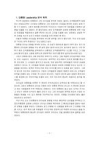 [조직행동] 대통령의 리더십-2
