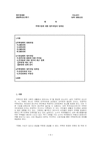 [한국경제론] 주택시장에 대한 정부개입의 당위성-1