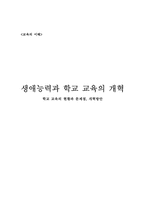 [학교교육] 생애능력과 학교교육의 개혁-1
