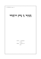 [교육학] 대학평가의 문제점 및 개선방향-1