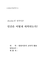 [발달이론] Bowlby(볼비)의 애착이론-1