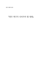 한국축구가 나아가야 할 방향-1