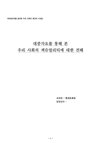 [섹슈얼리티] 대중가요를 통해 본 우리 사회의 섹슈얼리티에 대한 견해-1
