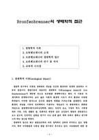 [발달이론] 브론펜브레너의 생태학적 접근-1