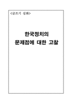 한국정치의 문제점에 대한 고찰-1