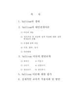 [발달이론] Sullivan(설리반)의 대인관계 이론-2