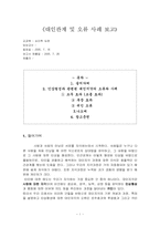 [심리학] 대인관계 및 오류 사례 보고-1