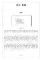 가정화법 레포트-1