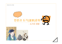 한문과 도가 문화 - 도가의 영향-1