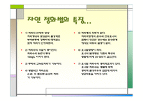 자연정화법이란, 특징-3