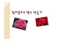 장미꽃으로향수만들기-1