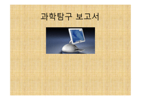 과학탐구 보고서 - 컴퓨터 바이러스의 종류-1
