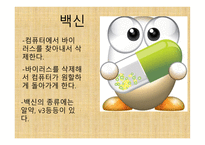 과학탐구 보고서 - 컴퓨터 바이러스의 종류-6