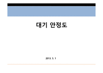 대기안정도 - 정적비열, 정압비열-1
