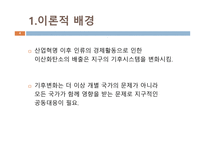 기후변화협약의 흐름과 국제적 대응 및 한국의 대응-4