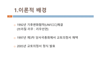 기후변화협약의 흐름과 국제적 대응 및 한국의 대응-5
