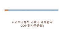 기후변화협약의 흐름과 국제적 대응 및 한국의 대응-15