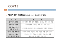 기후변화협약의 흐름과 국제적 대응 및 한국의 대응-17