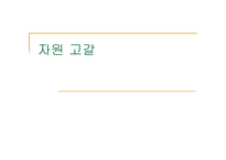 자원고갈이란, 원인, 종류-1