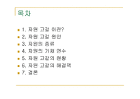 자원고갈이란, 원인, 종류-2